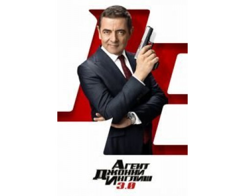 Агент Джонни Инглиш 3.0  (фильм 2018) смотреть онлайн