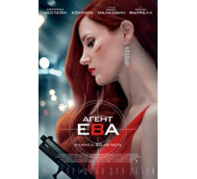 Агент Ева (2019)
