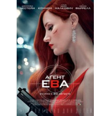 Агент Ева (2019)