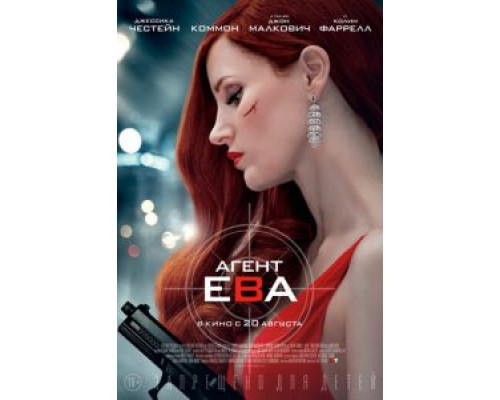 Агент Ева  (фильм 2019) смотреть онлайн