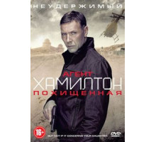 Агент Хамилтон: Похищенная (2012)