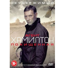 Агент Хамилтон: Похищенная (2012)