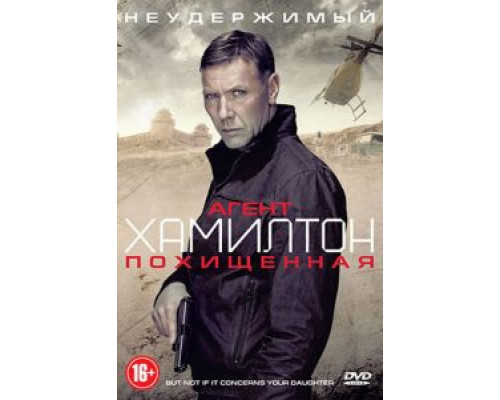 Агент Хамилтон: Похищенная  (фильм 2012) смотреть онлайн