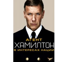 Агент Хамилтон: В интересах нации (2011)