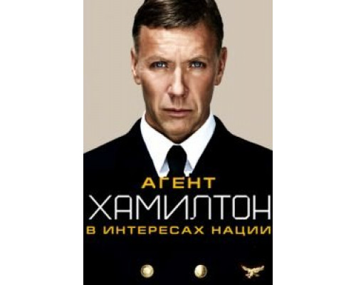 Агент Хамилтон: В интересах нации  (фильм 2011) смотреть онлайн