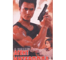 Агент Интерпола (1992)
