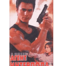 Агент Интерпола (1992)