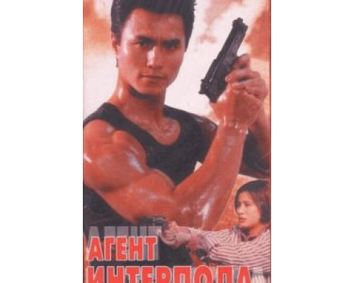 Агент Интерпола  (фильм 1992) смотреть онлайн