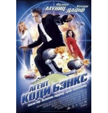 Агент Коди Бэнкс (2003)