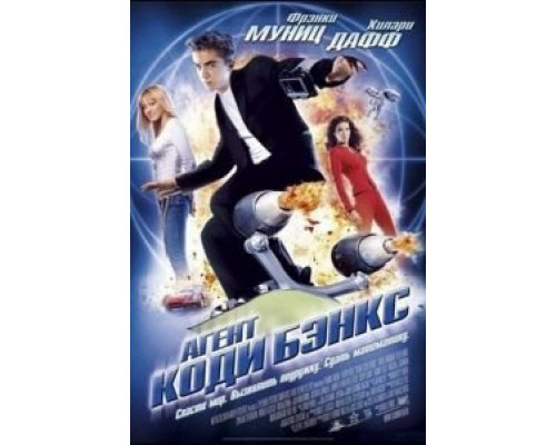 Агент Коди Бэнкс  (фильм 2003) смотреть онлайн