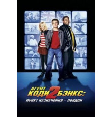 Агент Коди Бэнкс 2: Пункт назначения – Лондон (2004)