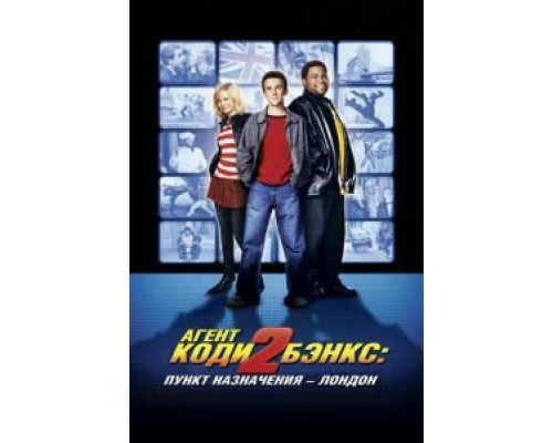 Агент Коди Бэнкс 2: Пункт назначения – Лондон  (фильм 2004) смотреть онлайн