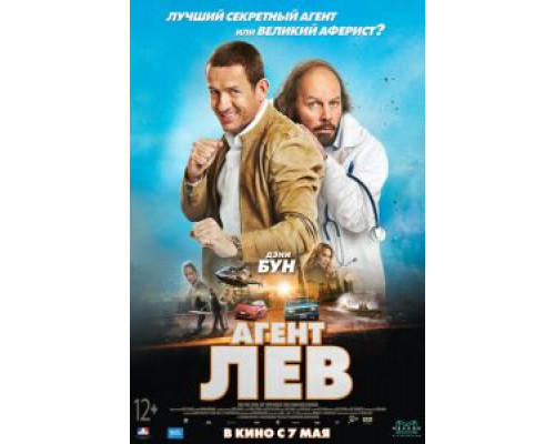 Агент Лев  (фильм 2020) смотреть онлайн