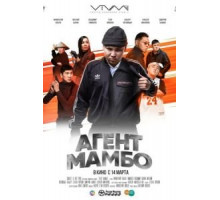 Агент Мамбо (2019)