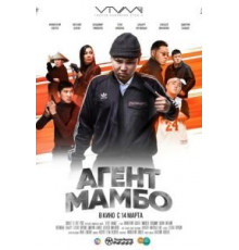 Агент Мамбо (2019)
