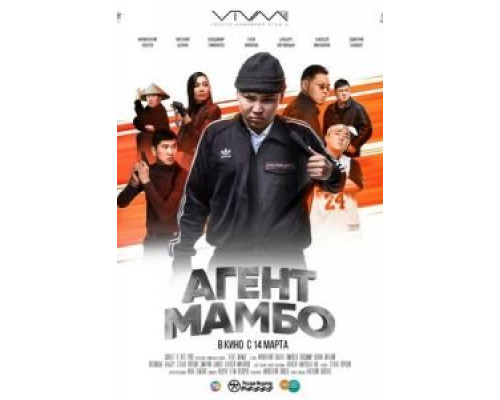 Агент Мамбо  (фильм 2019) смотреть онлайн