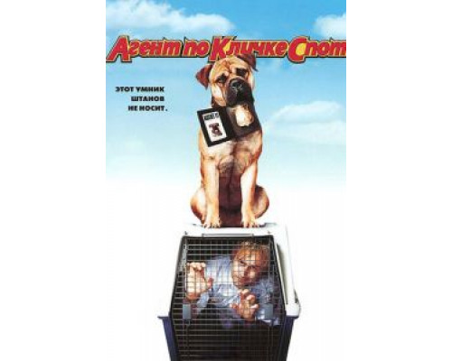 Агент по кличке Спот  (фильм 2001) смотреть онлайн