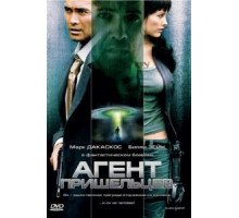 Агент пришельцев (2007)