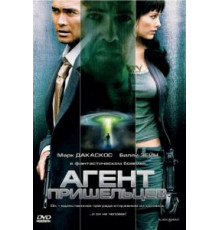 Агент пришельцев (2007)