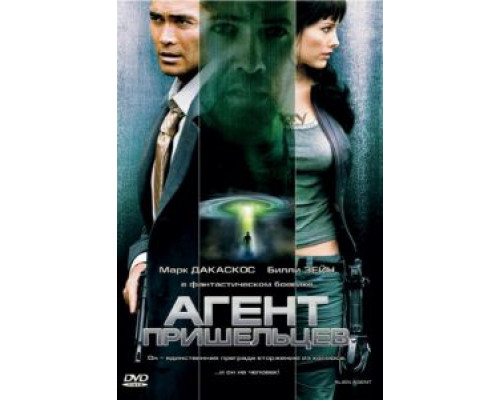 Агент пришельцев  (фильм 2007) смотреть онлайн