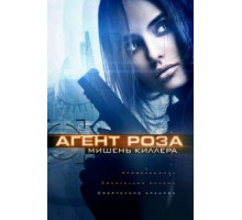 Агент Роза: Мишень киллера (2019)