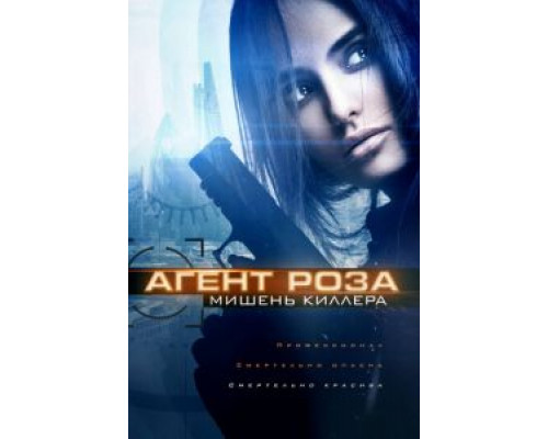 Агент Роза: Мишень киллера  (фильм 2019) смотреть онлайн