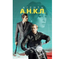 Агенты А.Н.К.Л. (2015)