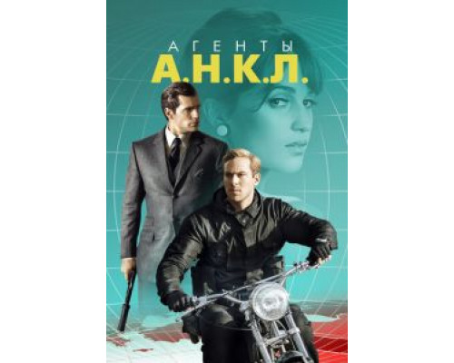 Агенты А.Н.К.Л.  (фильм 2015) смотреть онлайн
