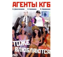 Агенты КГБ тоже влюбляются (1991)