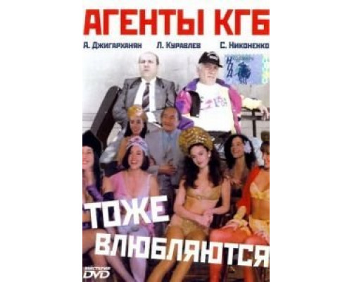 Агенты КГБ тоже влюбляются  (фильм 1991) смотреть онлайн