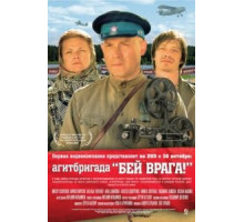 Агитбригада «Бей врага!» (2007)