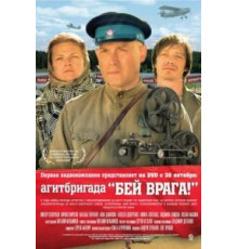 Агитбригада «Бей врага!» (2007)