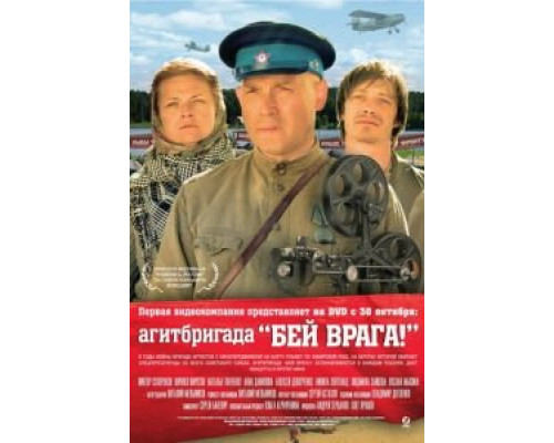 Агитбригада «Бей врага!»  (фильм 2007) смотреть онлайн