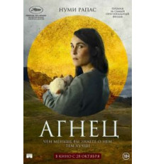 Агнец (2021)