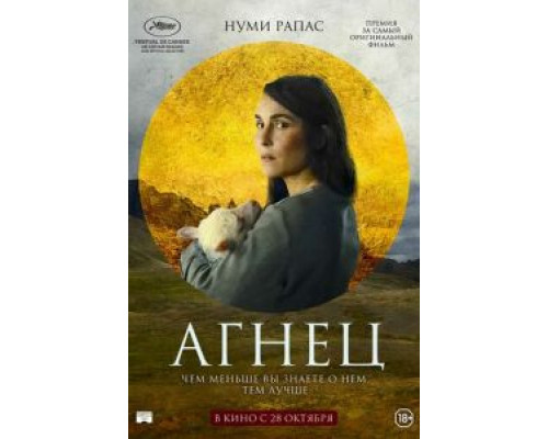 Агнец  (фильм 2021) смотреть онлайн