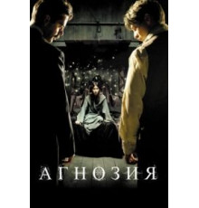Агнозия (2010)