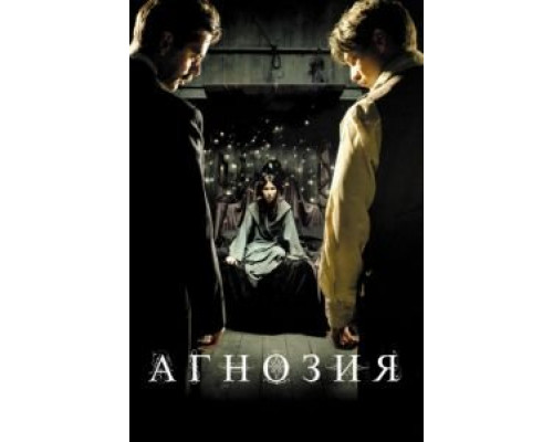 Агнозия  (фильм 2010) смотреть онлайн