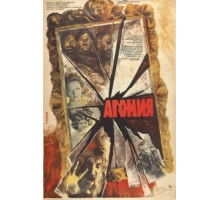 Агония (1981)