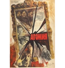 Агония (1981)