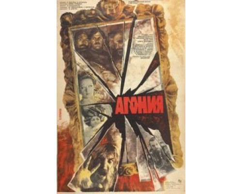 Агония  (фильм 1981) смотреть онлайн