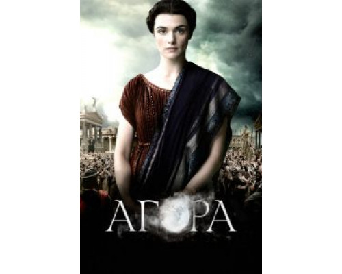 Агора  (фильм 2009) смотреть онлайн