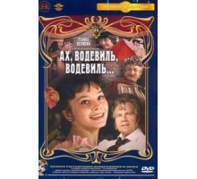 Ах, водевиль, водевиль... (1980)