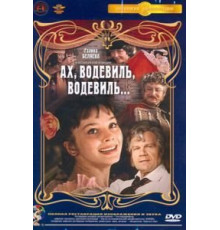 Ах, водевиль, водевиль... (1980)