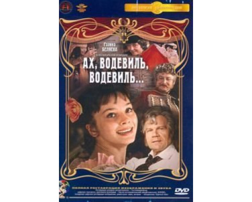 Ах, водевиль, водевиль...  (фильм 1980) смотреть онлайн