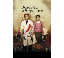 Ахиллес и черепаха (2008)