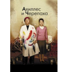 Ахиллес и черепаха (2008)