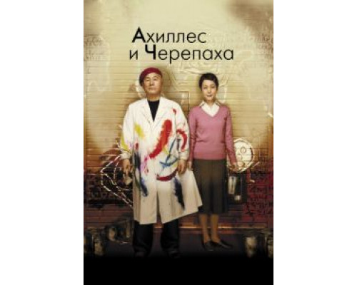 Ахиллес и черепаха  (фильм 2008) смотреть онлайн