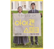 Ай кэн спик (2017)