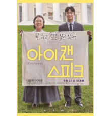 Ай кэн спик (2017)