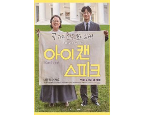 Ай кэн спик  (фильм 2017) смотреть онлайн